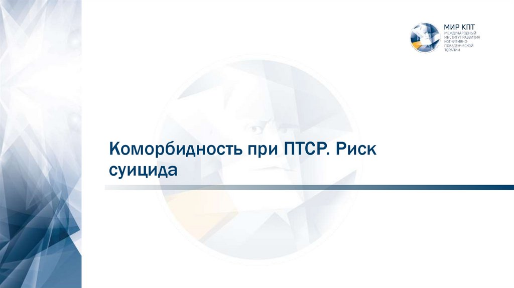 Коморбидность при ПТСР. Риск суицида