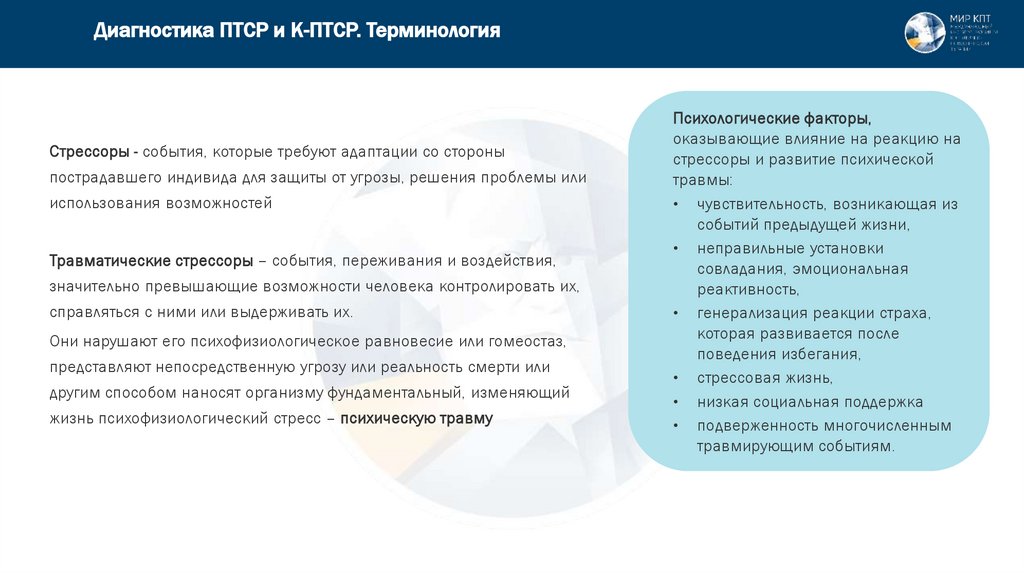 Диагностика ПТСР и К-ПТСР. Терминология