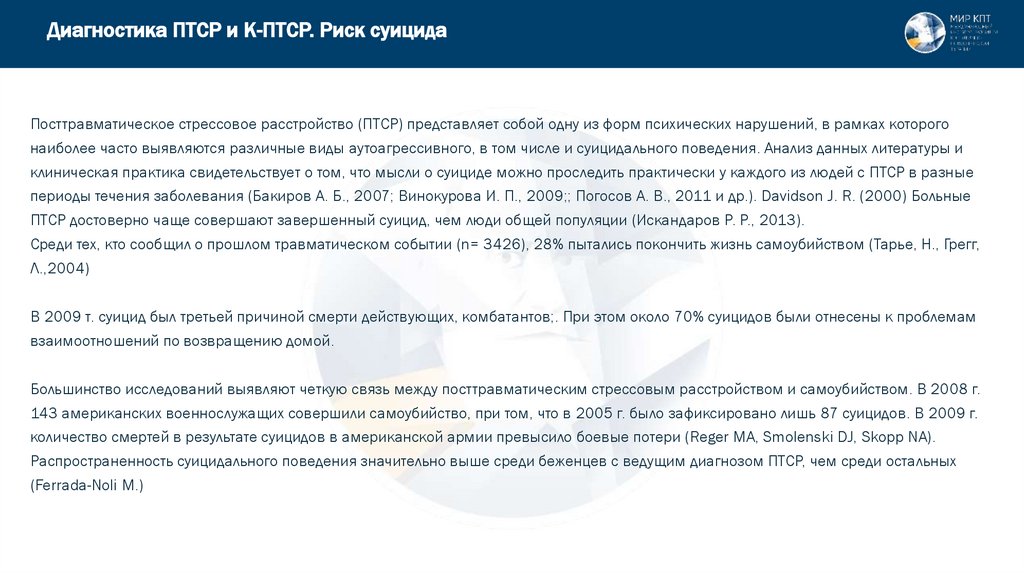 Диагностика ПТСР и К-ПТСР. Риск суицида