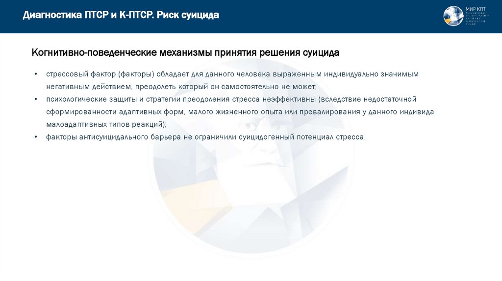 Когнитивно-поведенческие механизмы принятия решения суицида