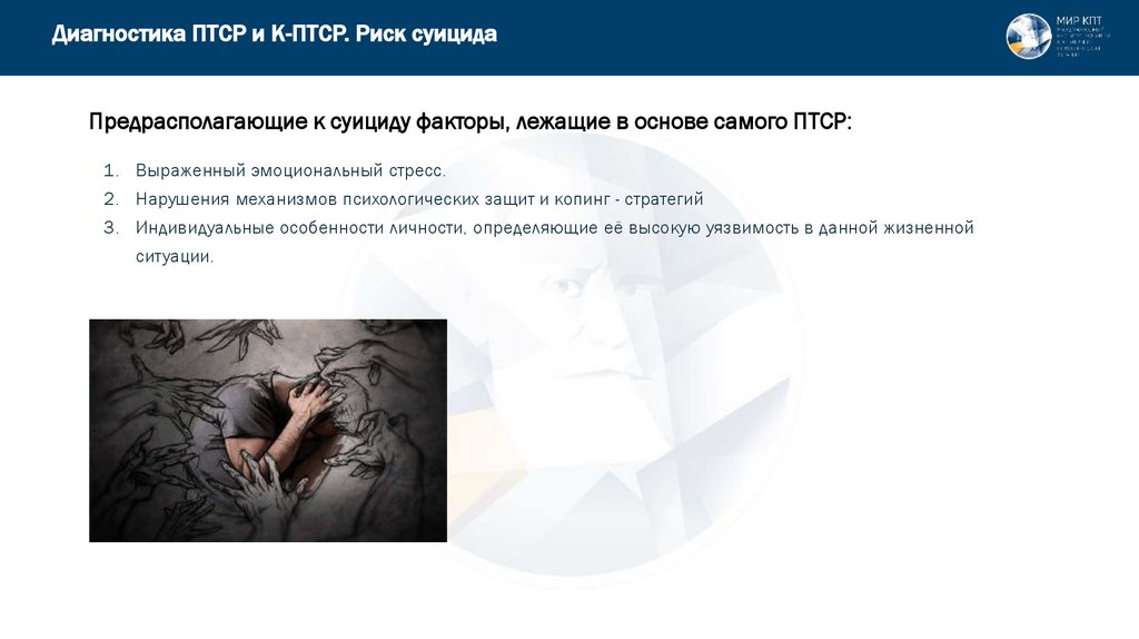 Предрасполагающие к суициду факторы, лежащие в основе самого ПТСР: