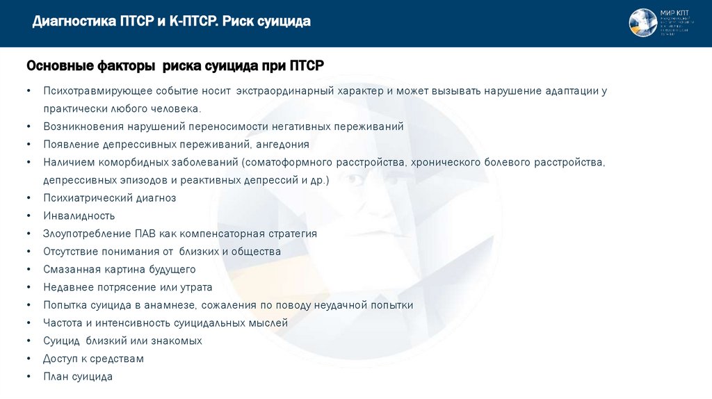 Основные факторы риска суицида при ПТСР
