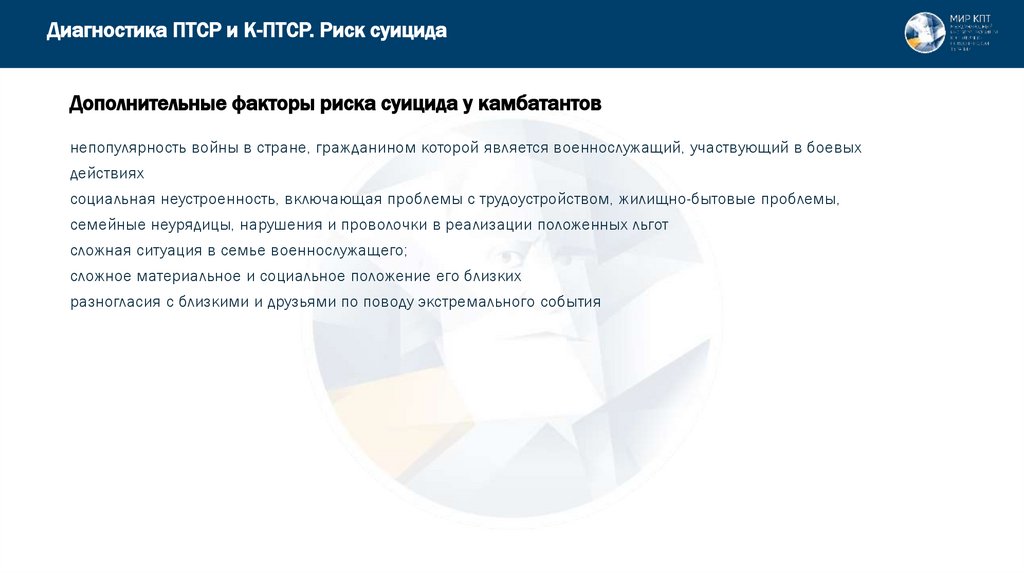 Дополнительные факторы риска суицида у камбатантов