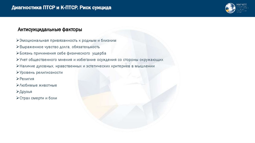 Антисуицидальные факторы