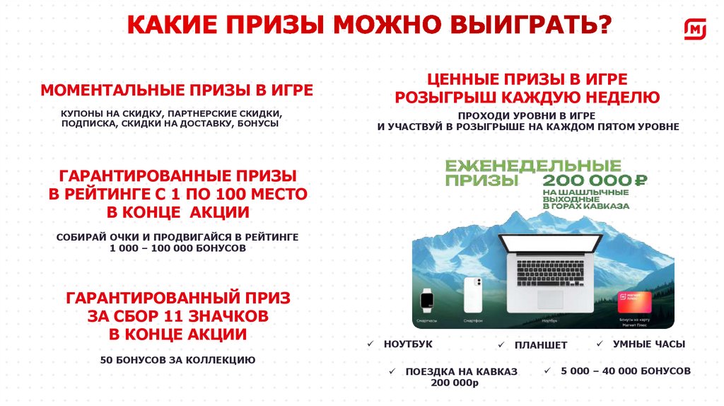 КАКИЕ ПРИЗЫ МОЖНО ВЫИГРАТЬ?