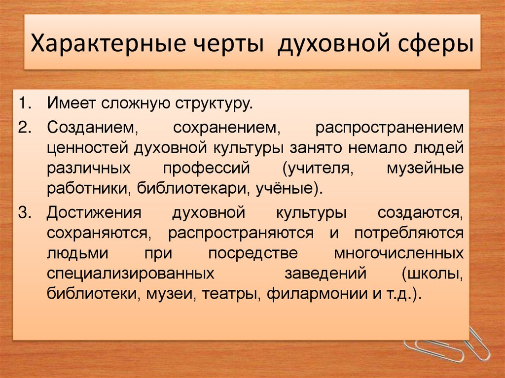 Характерные черты духовной сферы