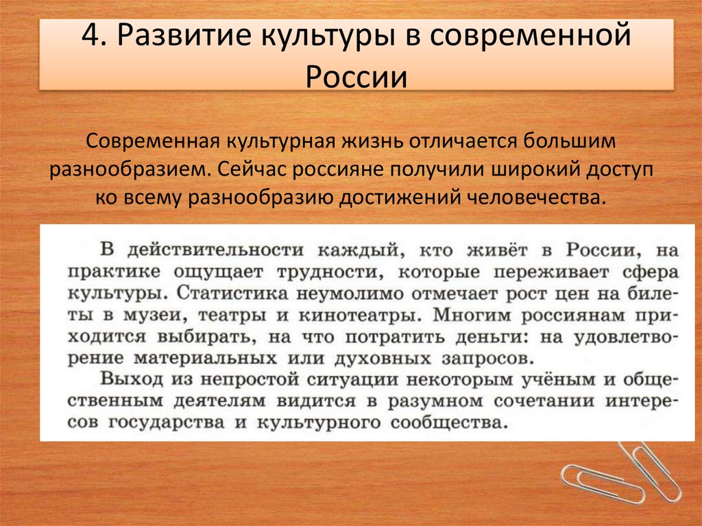 4. Развитие культуры в современной России
