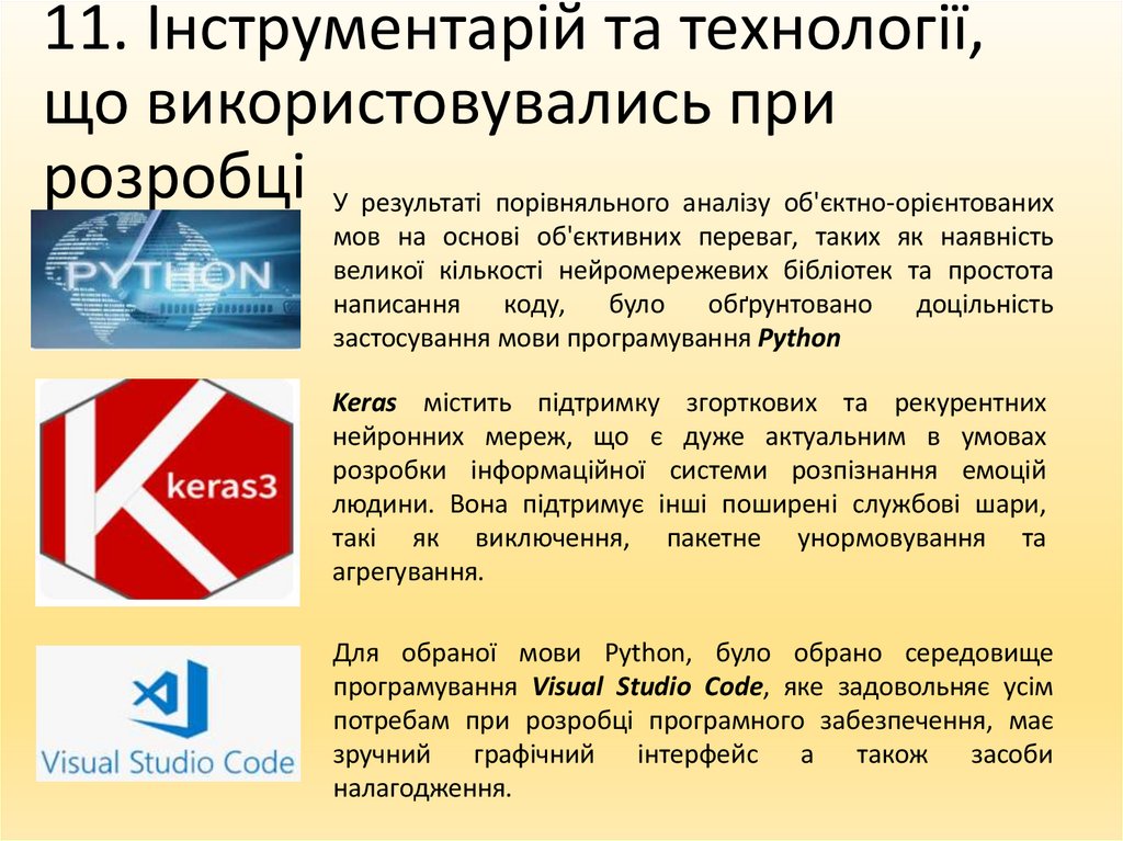11. Інструментарій та технології, що використовувались при розробці
