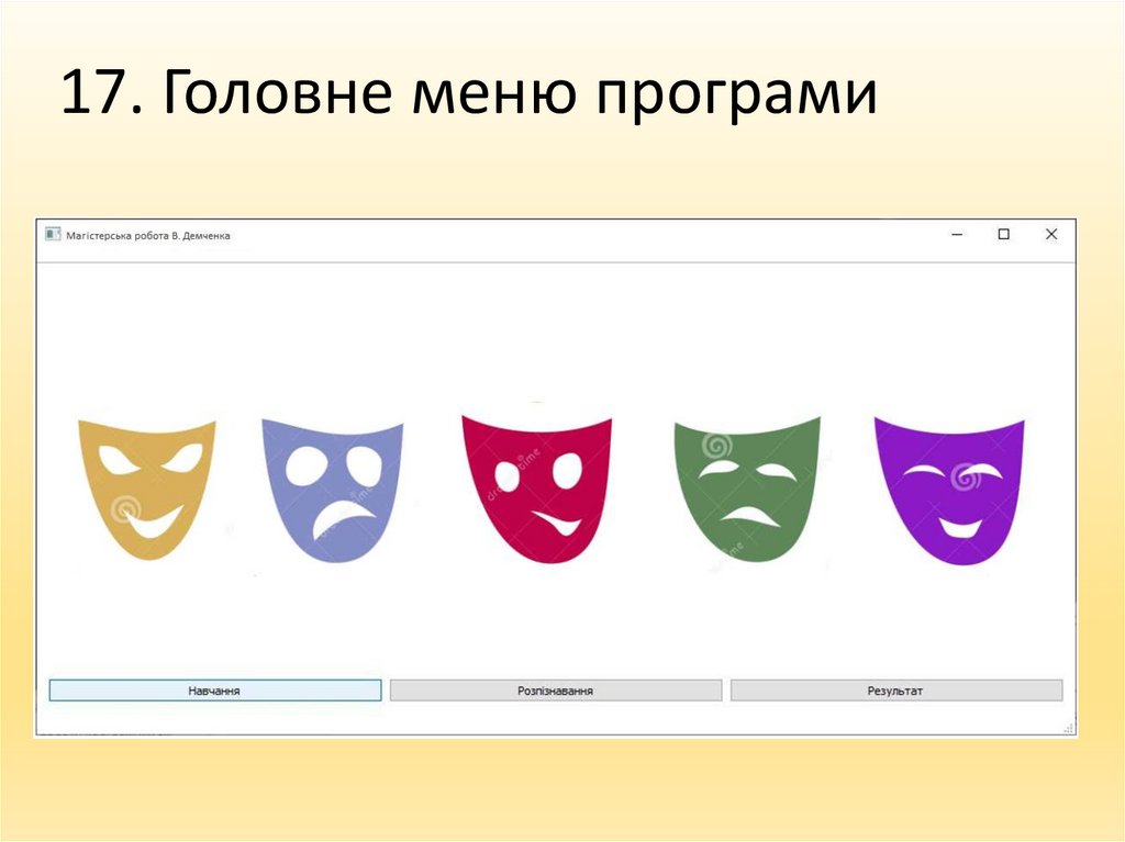 17. Головне меню програми