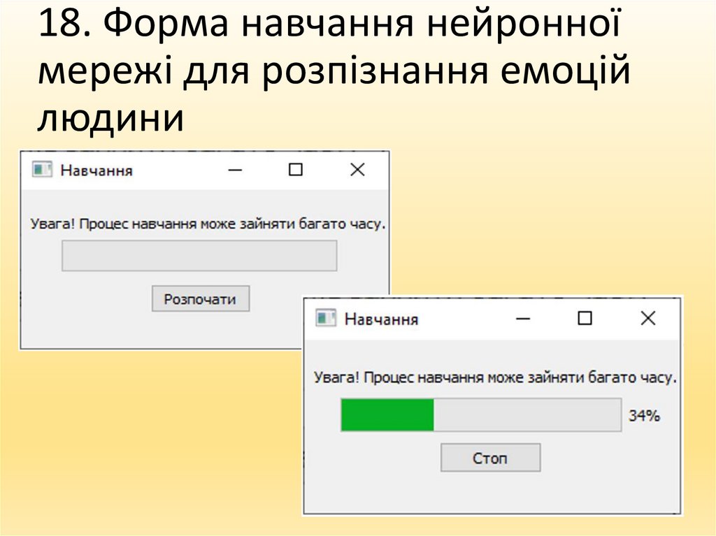 18. Форма навчання нейронної мережі для розпізнання емоцій людини