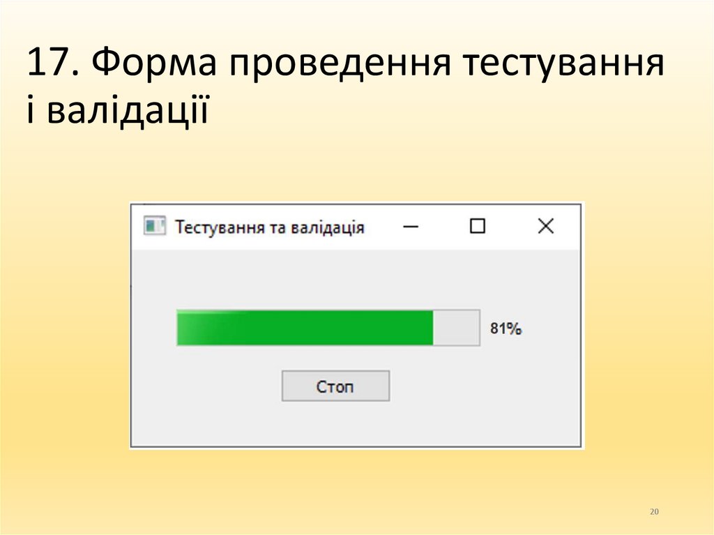 17. Форма проведення тестування і валідації
