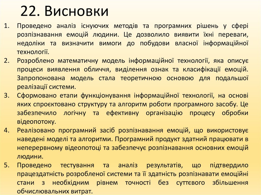 22. Висновки