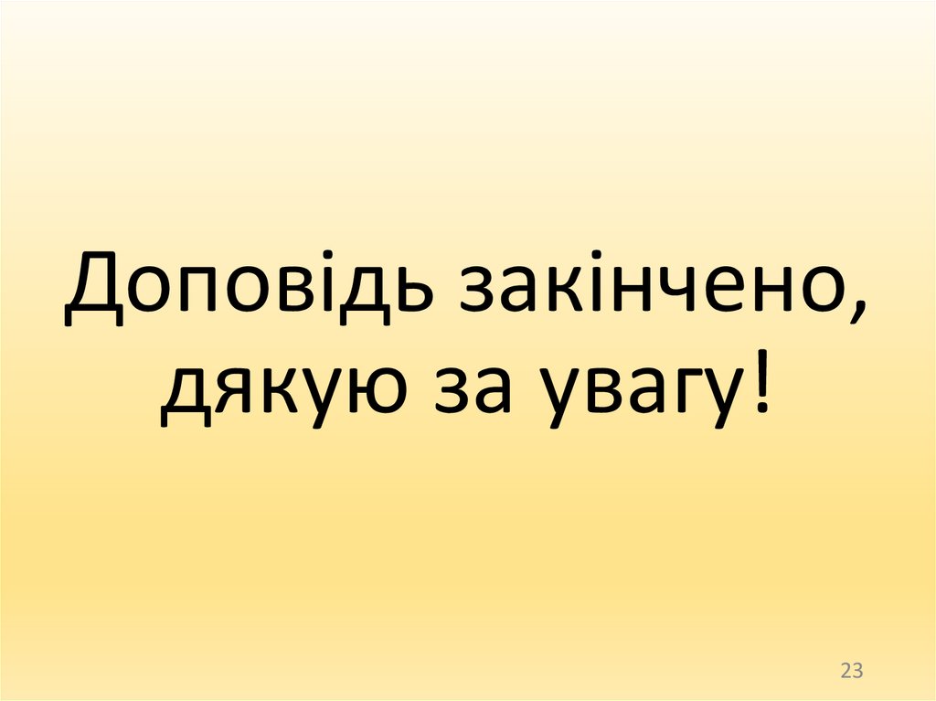 Доповідь закінчено, дякую за увагу!