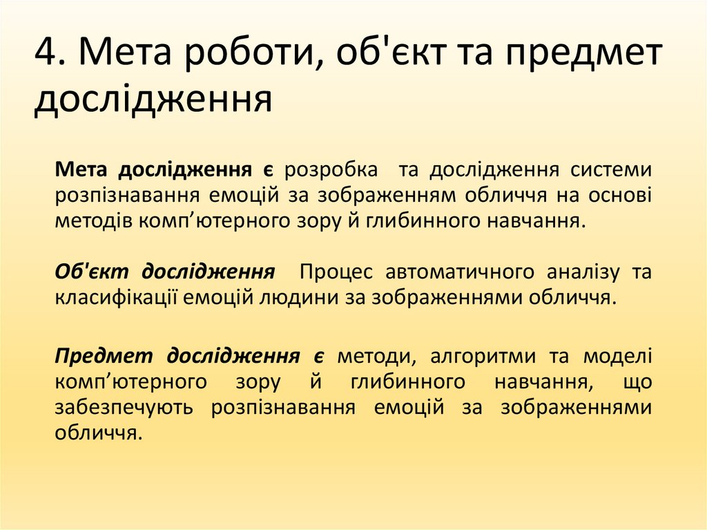 4. Мета роботи, об'єкт та предмет дослідження