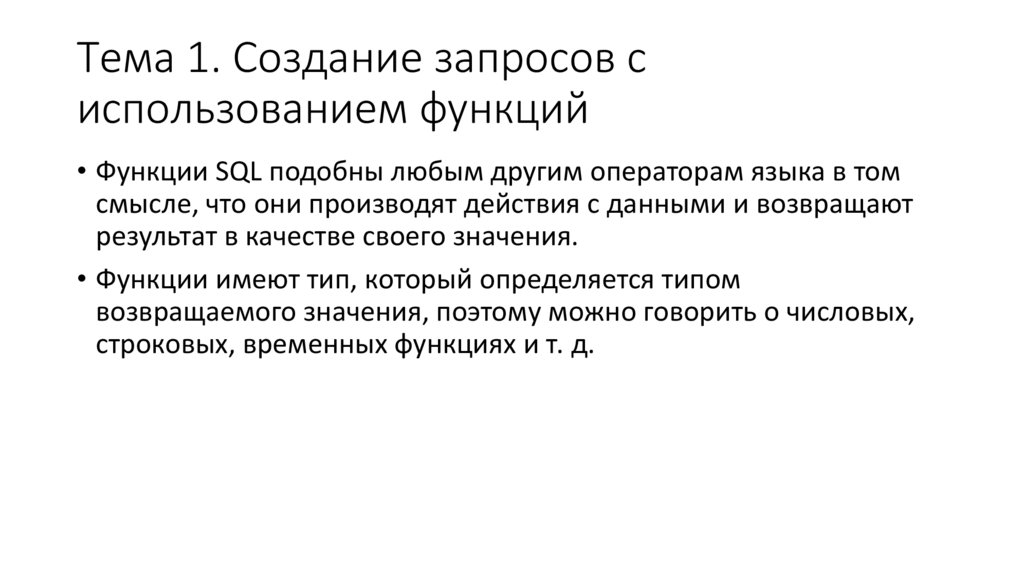 Тема 1. Создание запросов с использованием функций