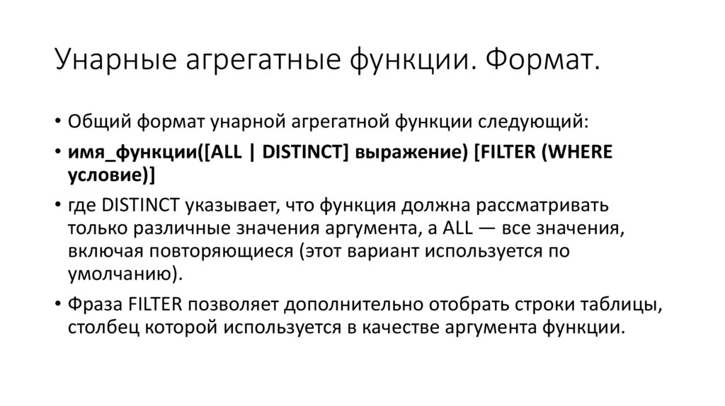 Унарные агрегатные функции. Формат.