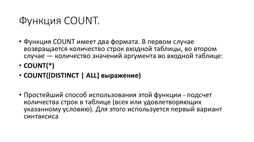 Функция COUNT.