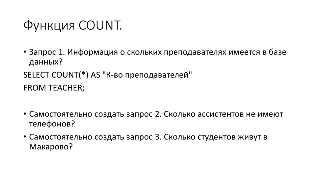 Функция COUNT.