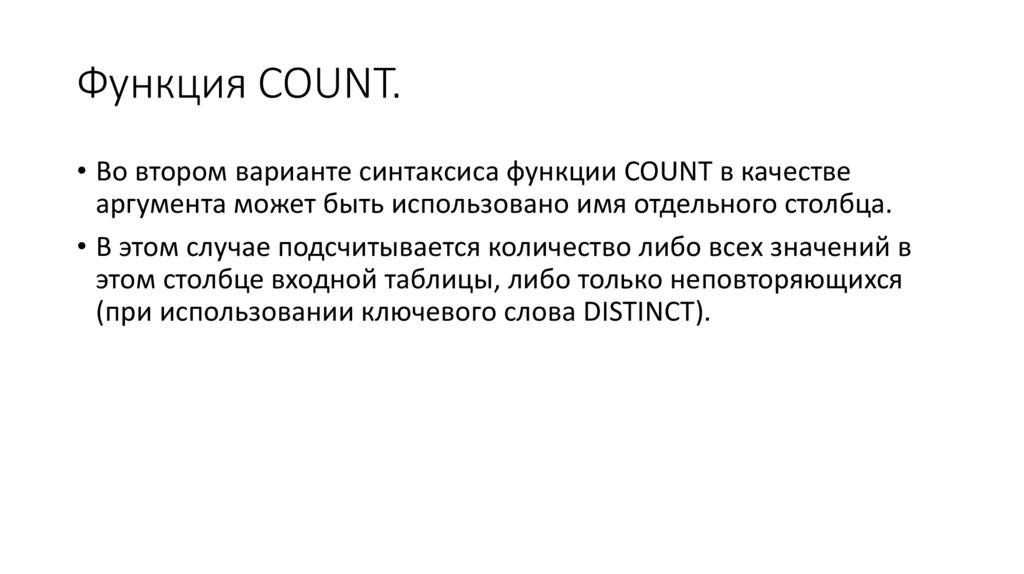 Функция COUNT.