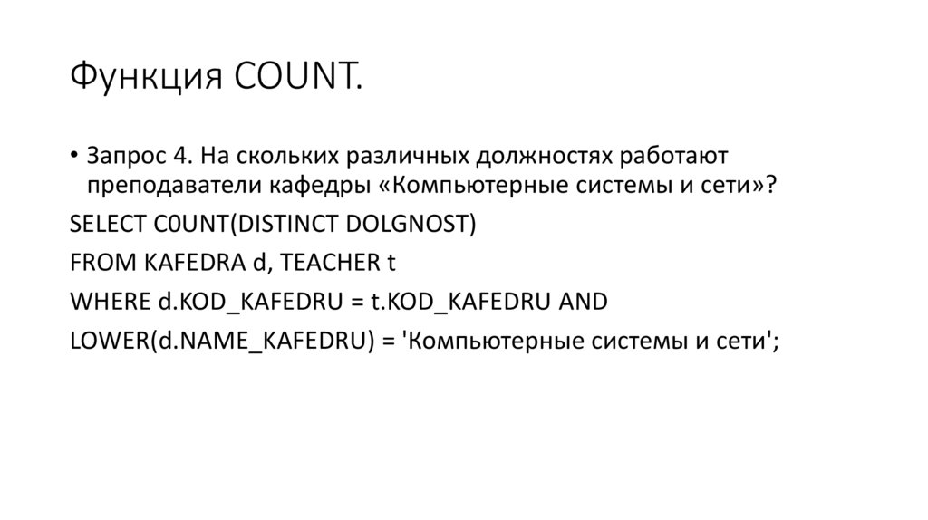 Функция COUNT.