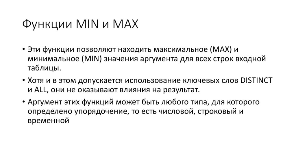 Функции MIN и MAX