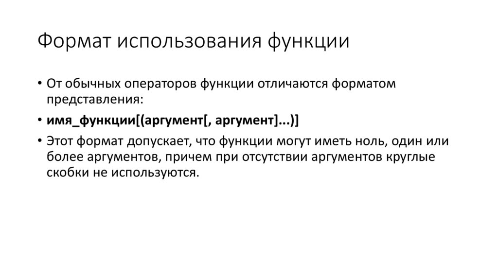 Формат использования функции