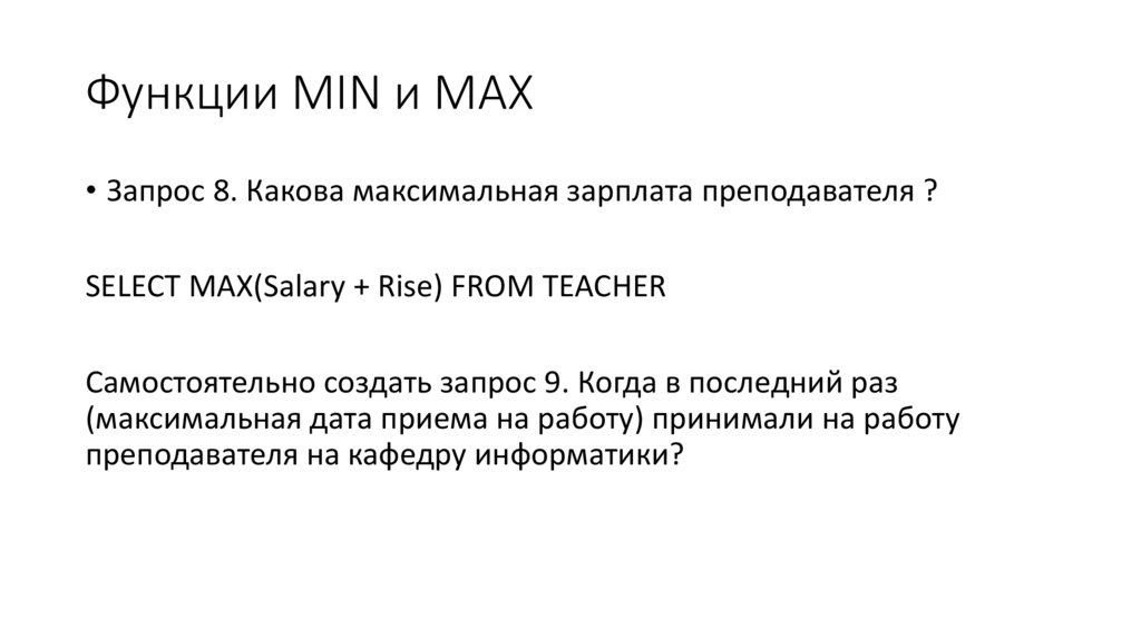 Функции MIN и MAX