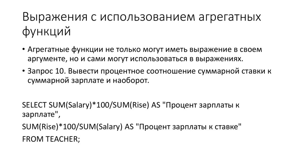 Выражения с использованием агрегатных функций