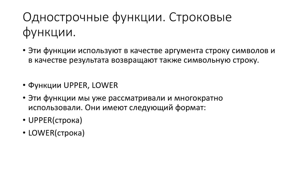 Однострочные функции. Строковые функции.