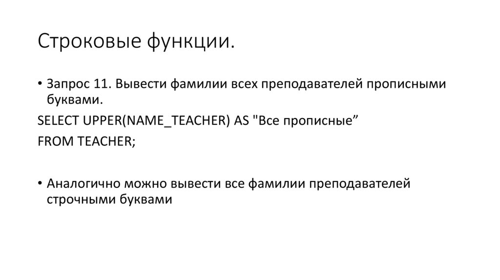 Строковые функции.