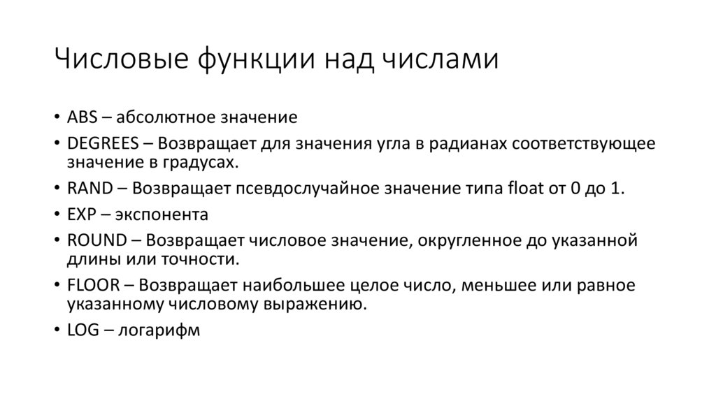 Числовые функции над числами
