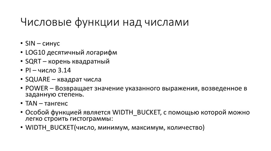 Числовые функции над числами