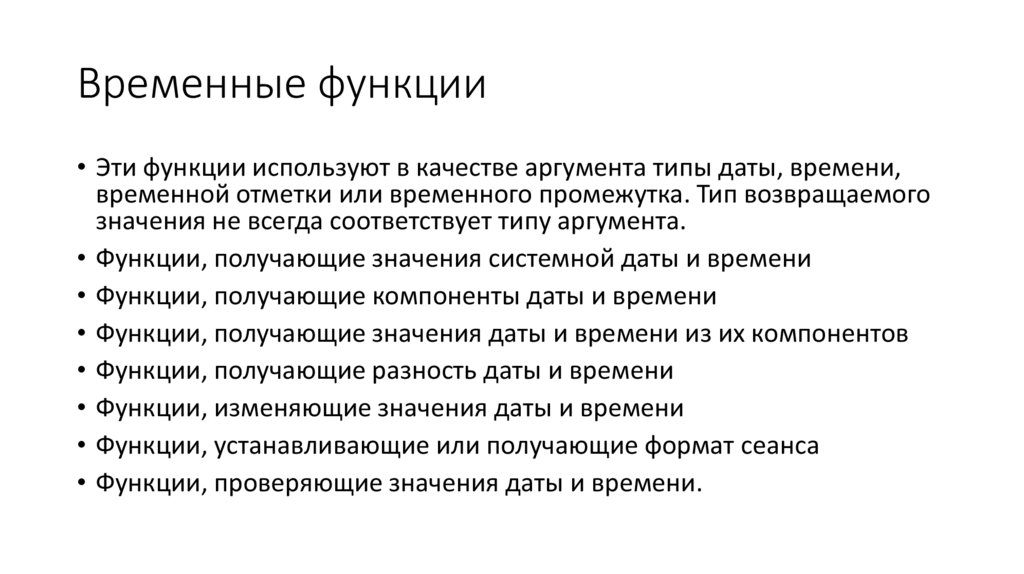 Временные функции