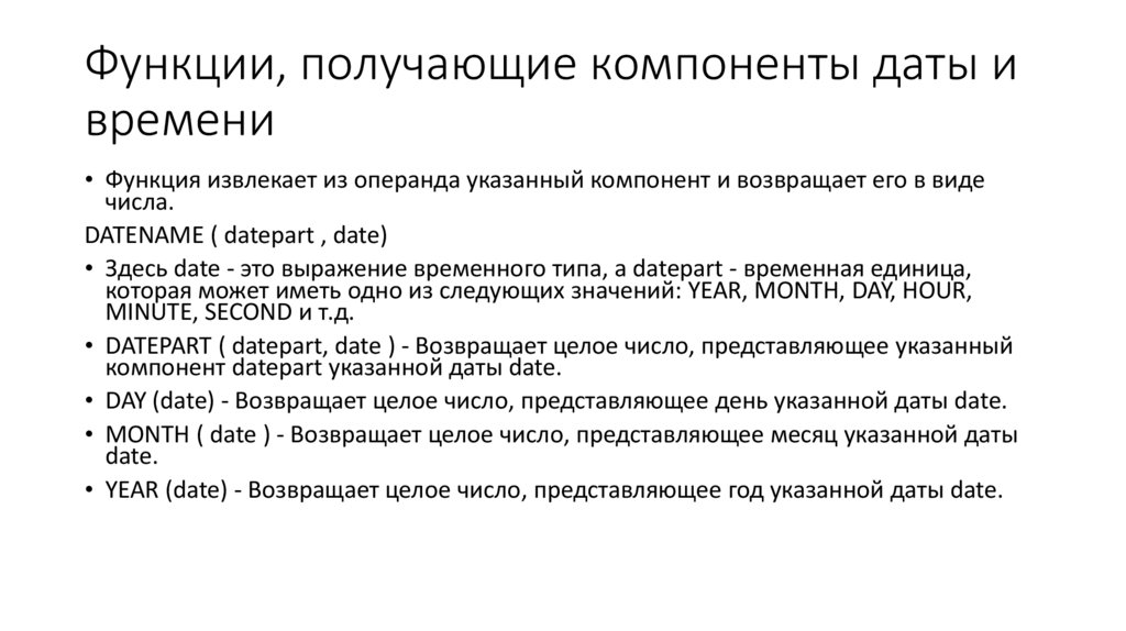 Функции, получающие компоненты даты и времени