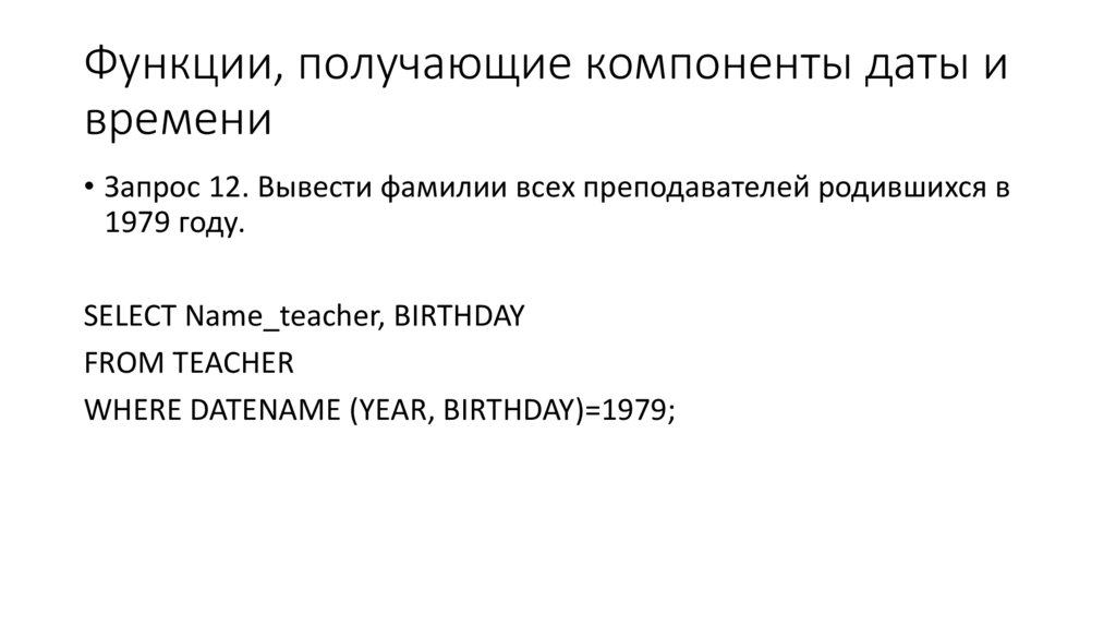 Функции, получающие компоненты даты и времени