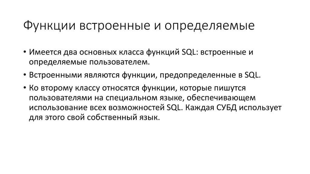 Функции встроенные и определяемые