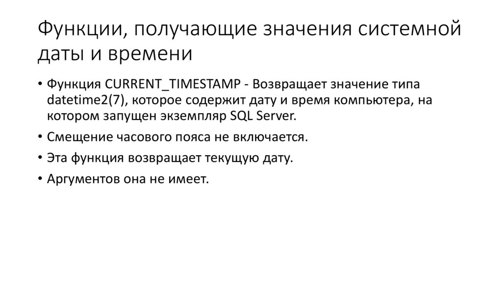 Функции, получающие значения системной даты и времени