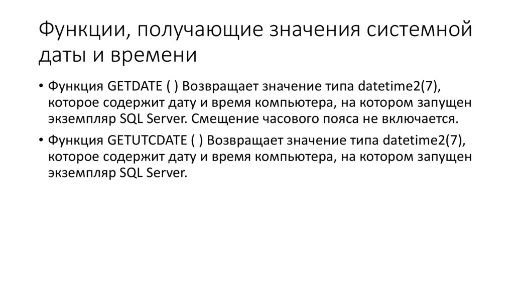 Функции, получающие значения системной даты и времени