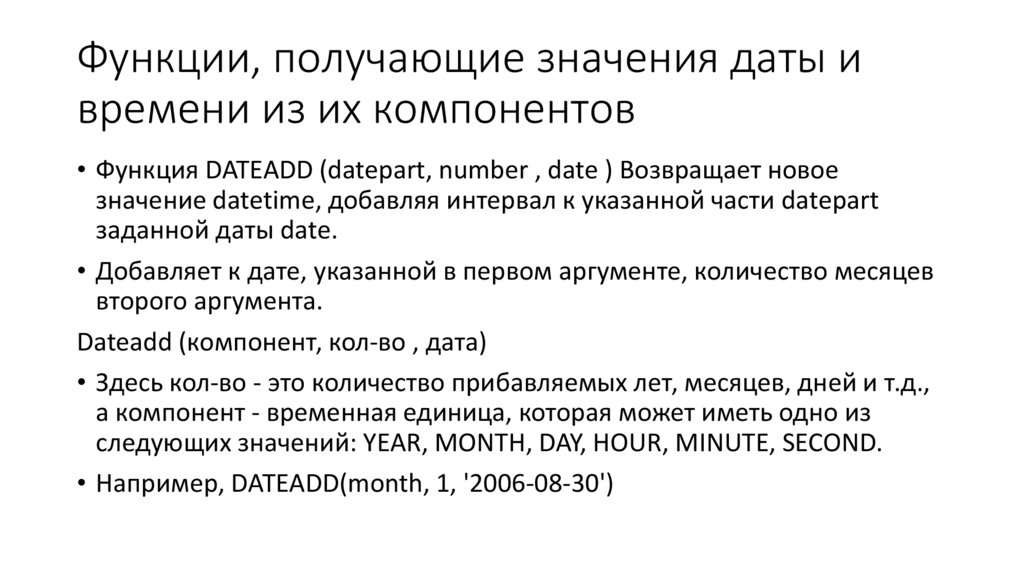 Функции, получающие значения даты и времени из их компонентов