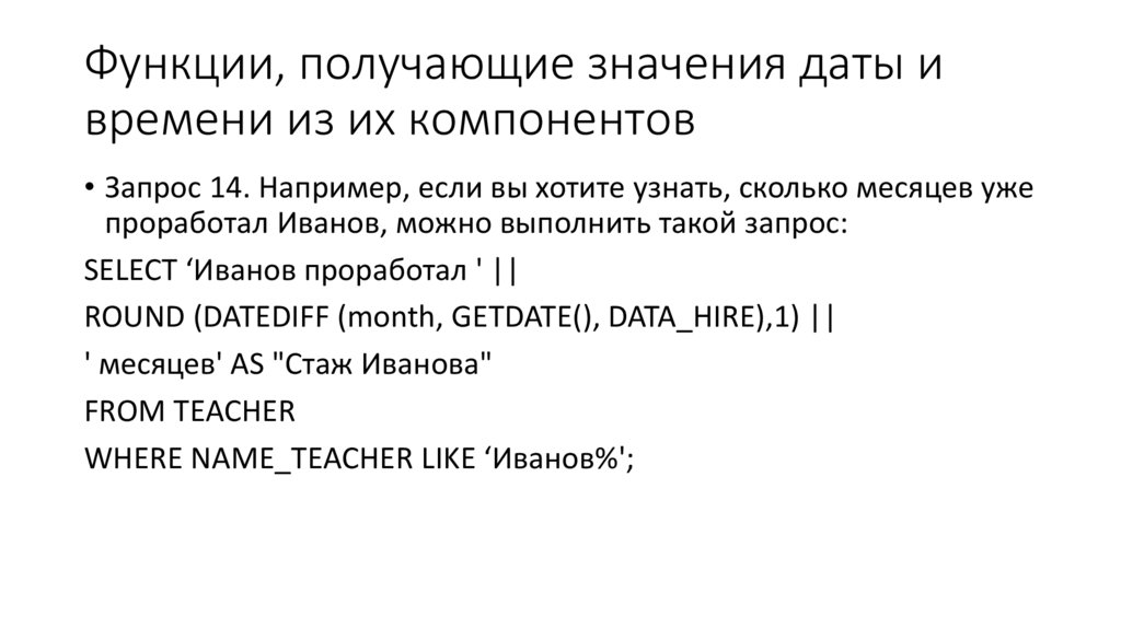 Функции, получающие значения даты и времени из их компонентов