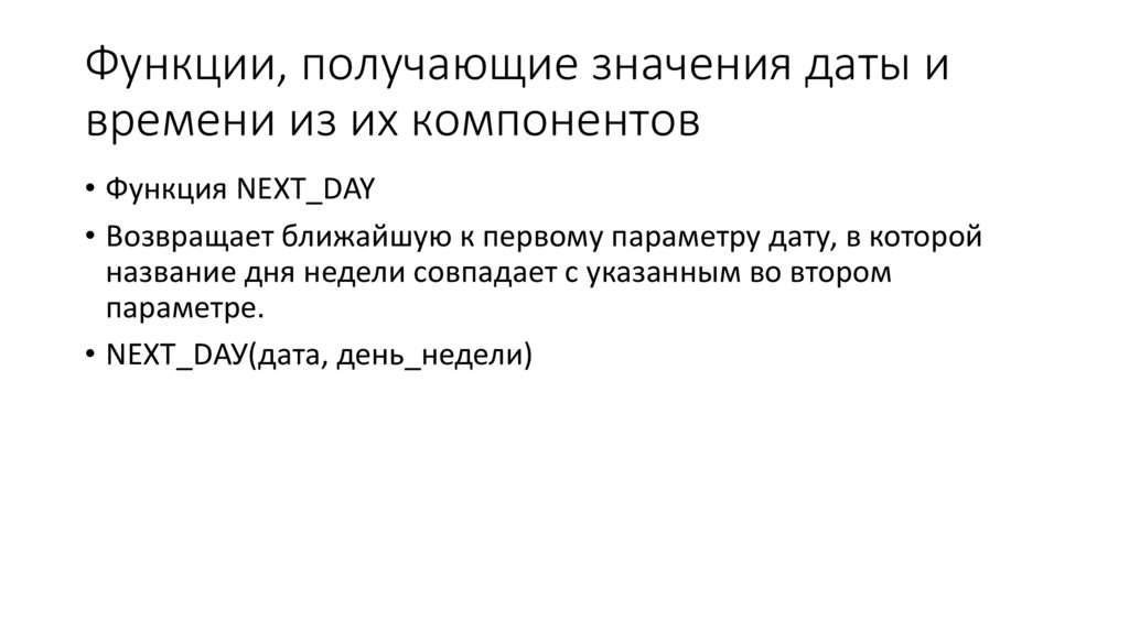 Функции, получающие значения даты и времени из их компонентов