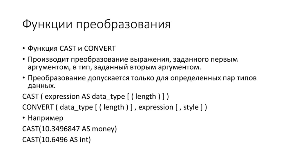 Функции преобразования