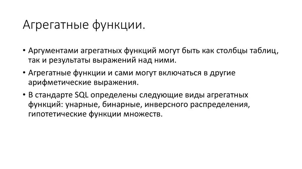Агрегатные функции.