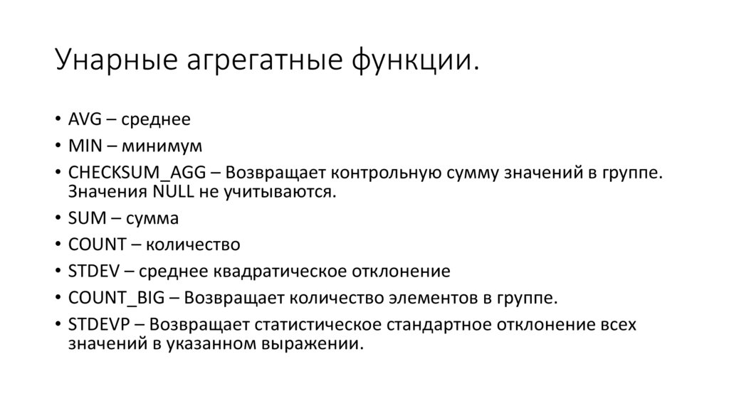 Унарные агрегатные функции.