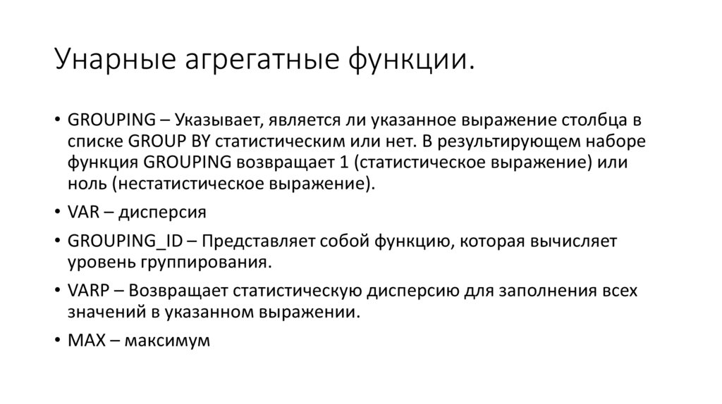 Унарные агрегатные функции.