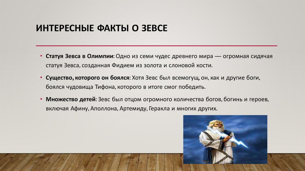 Интересные факты о Зевсе 