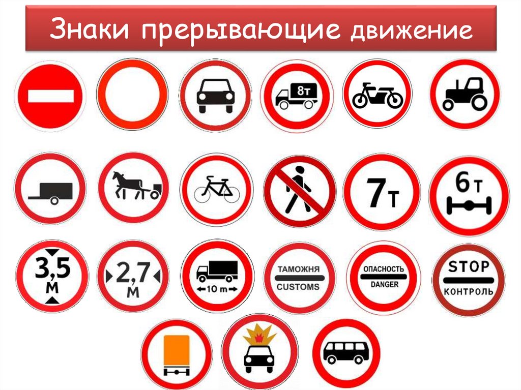 Знаки прерывающие движение