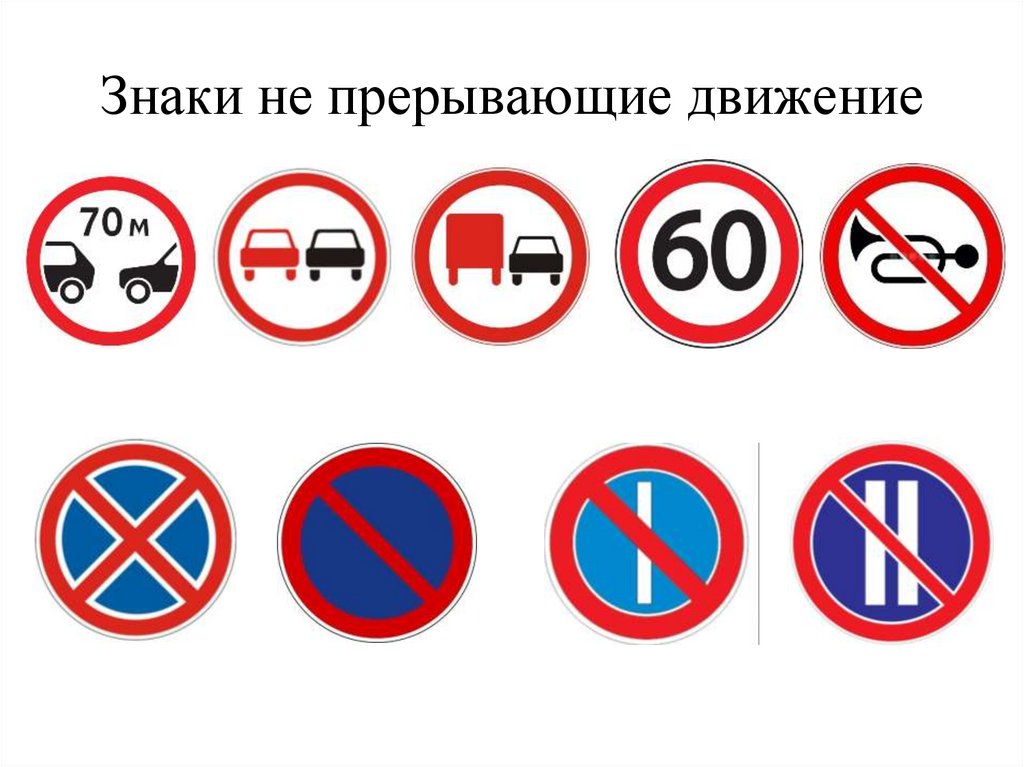 Знаки не прерывающие движение