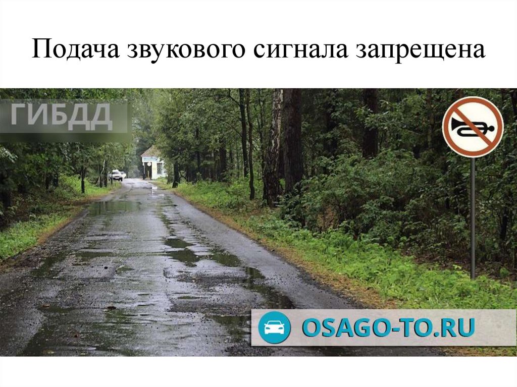 Подача звукового сигнала запрещена