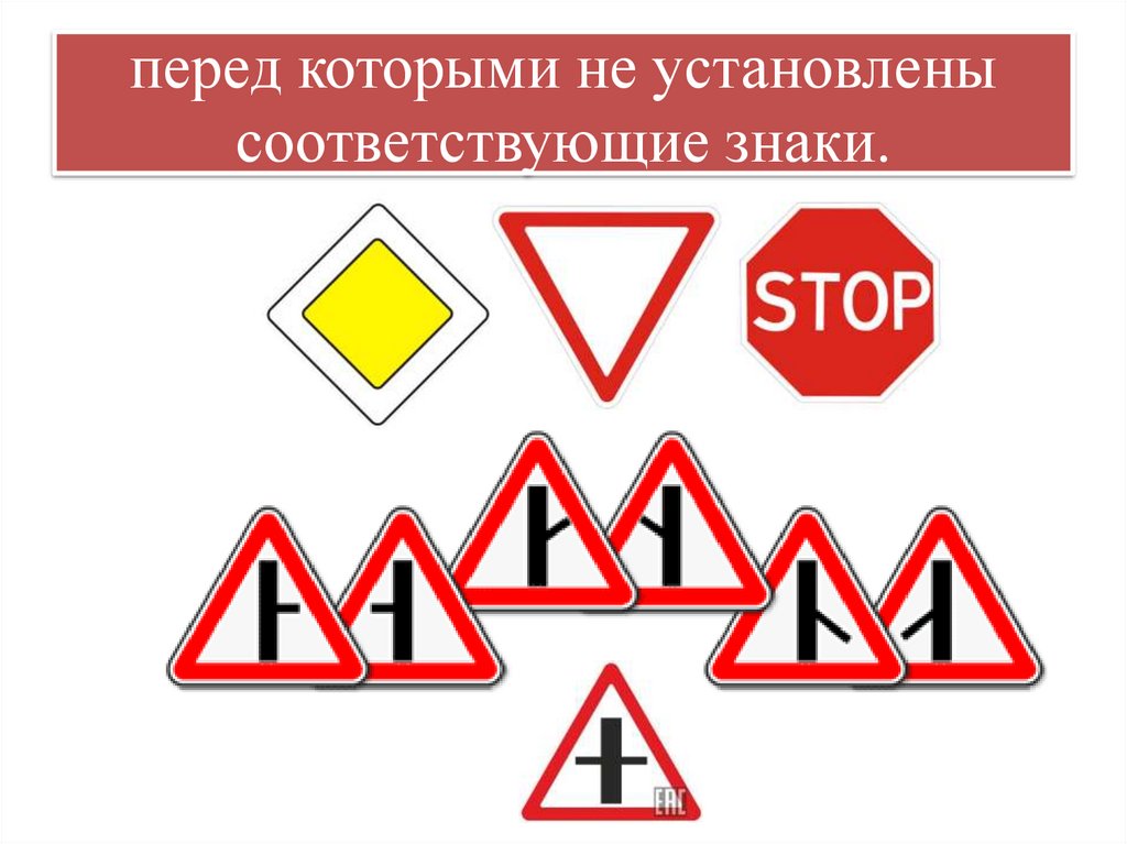 перед которыми не установлены соответствующие знаки.